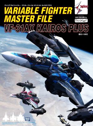 ヴァリアブルファイター・マスターファイル VF-31AX カイロスプラス