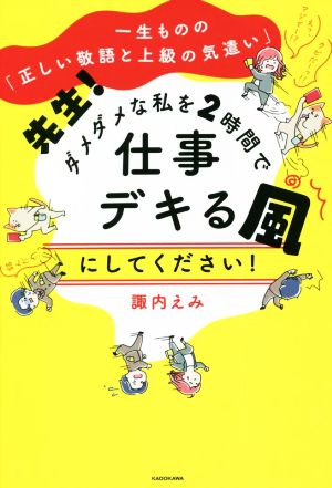 先生！ダメダメな私を2時間で仕事デキる風にしてください！一生ものの「正しい敬語と上級の気遣い」