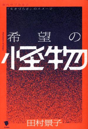 希望の怪物 現代サブカルと「生きづらさ」のイメージ