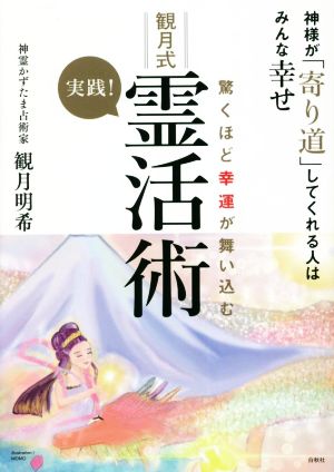 驚くほど幸運が舞い込む 実践！観月式霊活術 神様が「寄り道」してくれる人はみんな幸せ