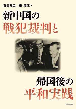 新中国の戦犯裁判と帰国後の平和実践