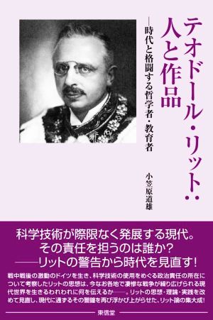 テオドール・リット:人と作品 時代と格闘する哲学者・教育者