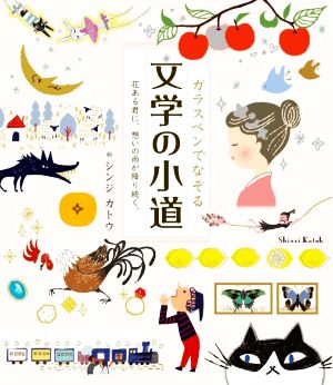 ガラスペンでなぞる 文学の小道 花ある君に、想いの雨が降り続く。