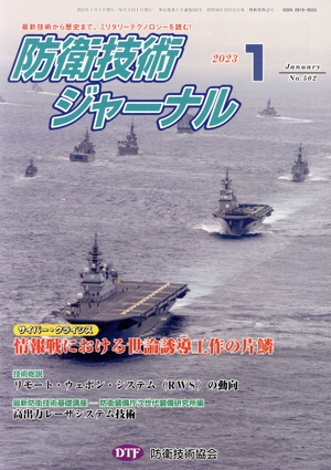 防衛技術ジャーナル(No.502)