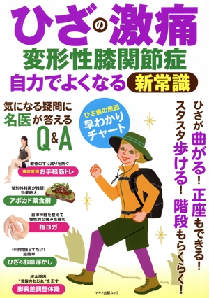 ひざの激痛・変形性膝関節症 自力でよくなる新常識 マキノ出版ムック