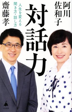 対話力 人生を変える聞き方・話し方 SB新書