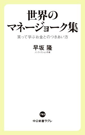 世界のマネージョーク集 笑って学ぶお金とのつきあい方 中公新書ラクレ