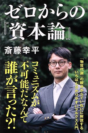 ゼロからの『資本論』NHK出版新書