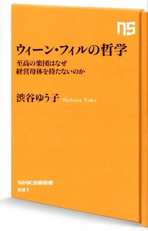 ウィーン・フィルの哲学 至高の楽団はなぜ経営母体を持たないのか NHK出版新書