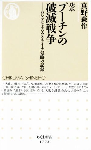 ルポ プーチンの破滅戦争 ロシアによるウクライナ侵略の記録 ちくま新書