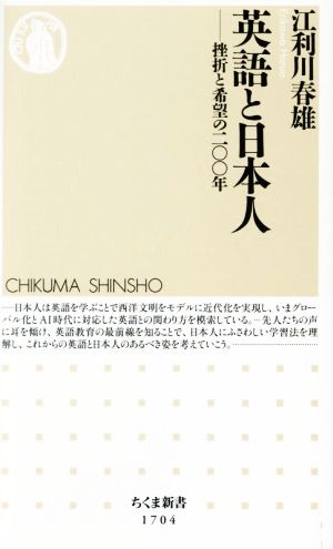 英語と日本人 挫折と希望の二〇〇年 ちくま新書