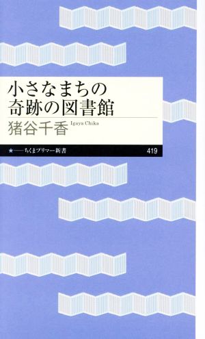 小さなまちの奇跡の図書館 ちくまプリマー新書