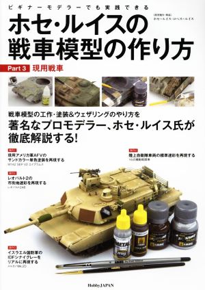 ホセ・ルイスの戦車模型の作り方(Part.3) ビギナーモデラ―でも実践できる