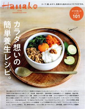 カラダ想いの簡単養生レシピ。 MAGAZINE HOUSE MOOK Hanako特別編集