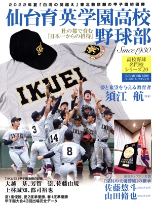 仙台育英高校野球部 B.B.MOOK 高校野球名門校シリーズ20