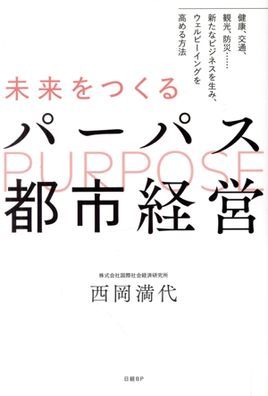 未来をつくるパーパス都市経営 健康、交通、観光、防災…新たなビジネスを生み、ウェルビーイングを高める方法