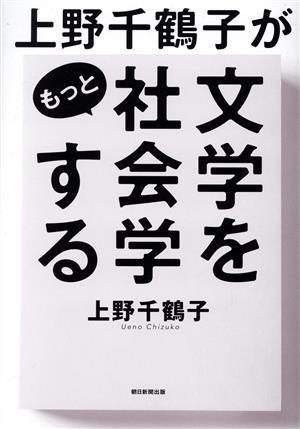 上野千鶴子がもっと文学を社会学する