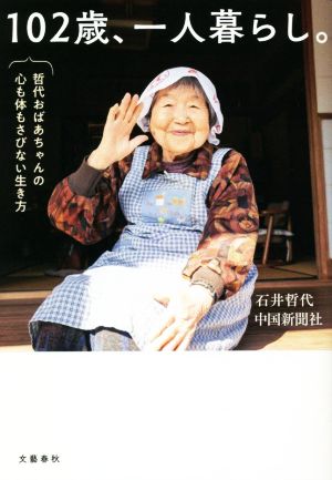 102歳、一人暮らし。 哲代おばあちゃんの心も体もさびない生き方