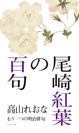 尾崎紅葉の百句 もう一つの明治俳句