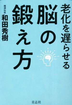 老化を遅らせる脳の鍛え方