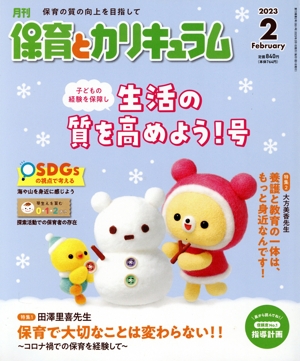 月刊 保育とカリキュラム(2 2023) 月刊誌