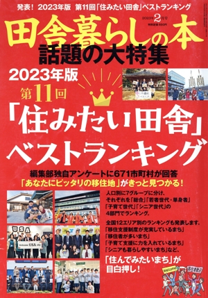 田舎暮らしの本(2023年2月号) 月刊誌