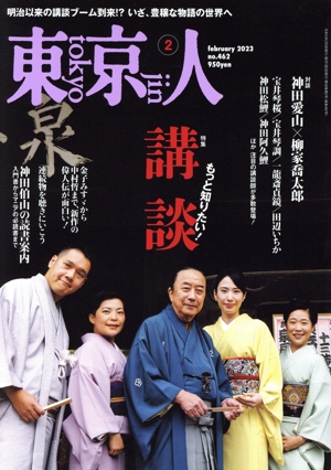 東京人(2023年2月号) 月刊誌