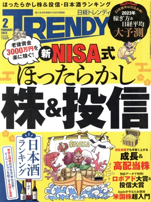 日経 TRENDY(2 FEBRUARY 2023) 月刊誌