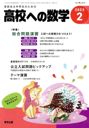 高校への数学(2 2023) 月刊誌