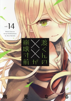 コミック】渡くんの××が崩壊寸前(全16巻)セット | 全巻セット