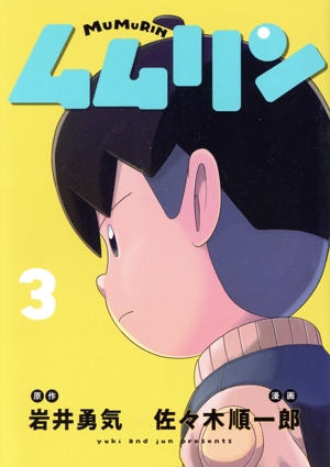ムムリン(3) ヤングマガジンKCSP