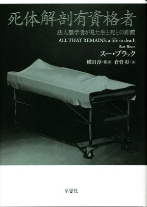 死体解剖有資格者法人類学者が見た生と死との距離