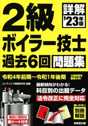 詳解 2級ボイラー技士 過去6回問題集('23年版)