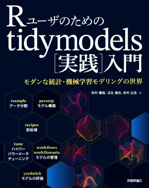 Rユーザのためのtidymodels[実践]入門 モダンな統計・機械学習モデリングの世界