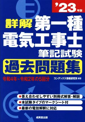 詳解 第一種電気工事士筆記試験 過去問題集('23年版)