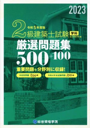 2級建築士試験 学科 厳選問題集500+100(令和5年度版)