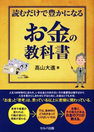 読むだけで豊かになるお金の教科書