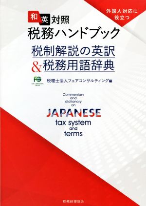 外国人対応に役立つ 和英対照税務ハンドブック 税制解説の英訳&税務用語辞典