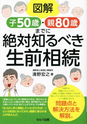 図解 子50歳・親80歳までに絶対知るべき生前相続