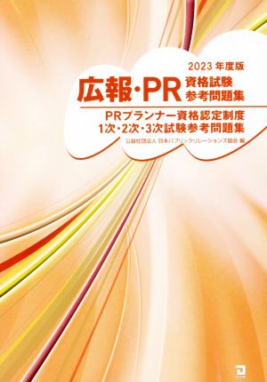 広報・PR資格試験参考問題集(2023年度版) PRプランナー資格認定制度1次・2次・3次試験参考問題集