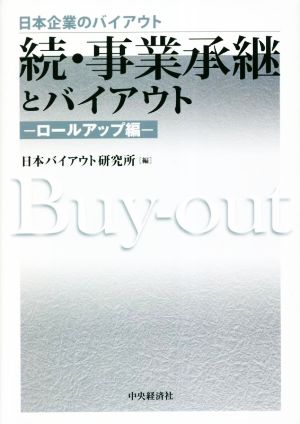 続・事業承継とバイアウト ロールアップ編 日本企業のバイアウト