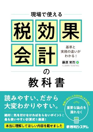 現場で使える税効果会計の教科書 基準と実務の違いがわかる！