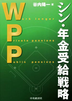 WPP シン・年金受給戦略