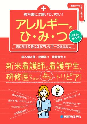 教科書には書いていない！アレルギーのひ・み・つ