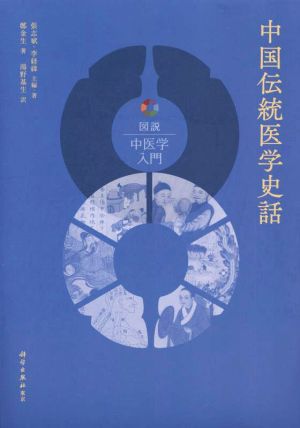 中国伝統医学史話 図説中医学入門