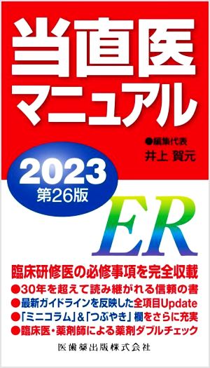 当直医マニュアル 第26版(2023)