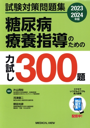 糖尿病療養指導のための力試し300題(2023-2024年版) 試験対策問題集