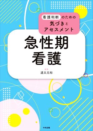 急性期看護 看護判断のための気づきとアセスメント