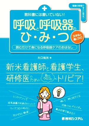 教科書には書いていない！呼吸と呼吸器のひ・み・つ