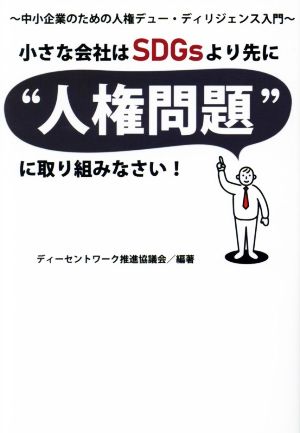 小さな会社はSDGsより先に“人権問題